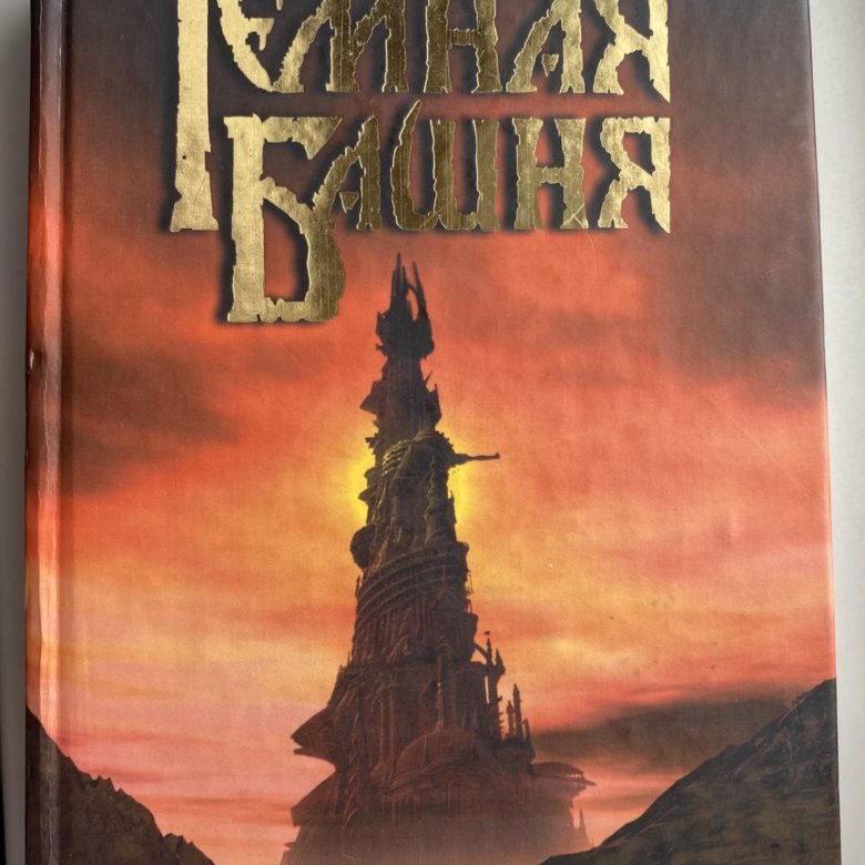 Кинг извлечение троих АСТ покет. Золотая башня книга обложка. Тёмная башня рамка 1994 отзывы.