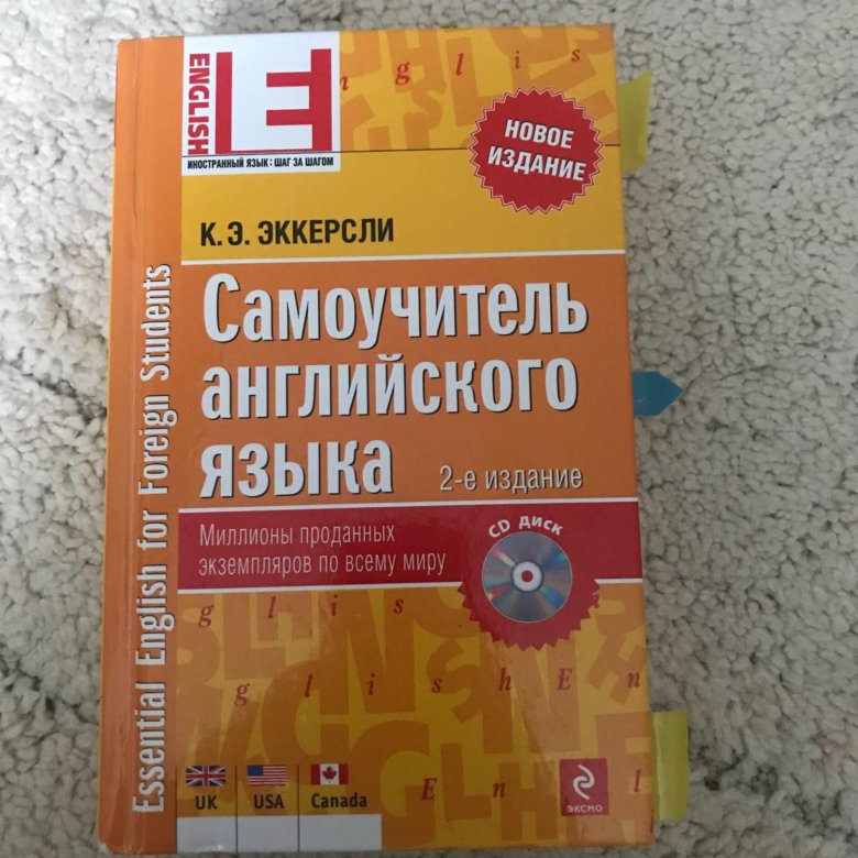 Эккерсли самоучитель. Эккерсли. Самоучитель английского языка - к. э. Эккерсли (5-е издание). Учебник английского языка Эккерсли.