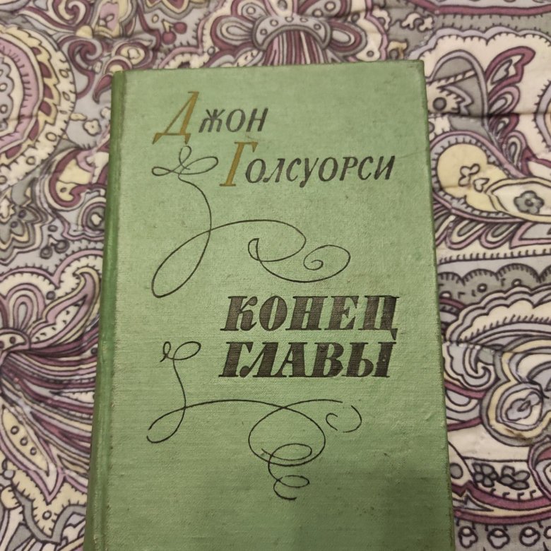 Конец главы книга. Конец главы. Голсуорси д. "конец главы".