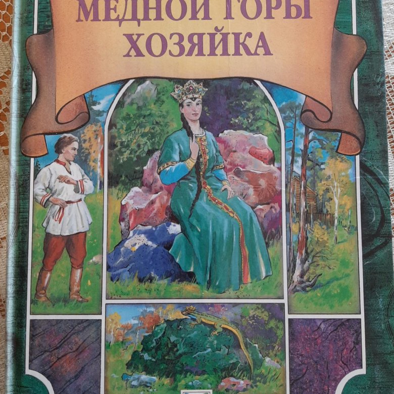 Картинки книги медной горы хозяйка