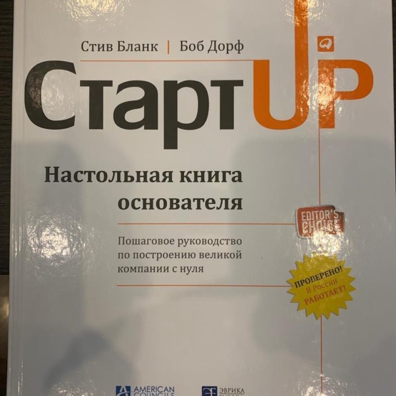 Стив бланк. Стартап настольная книга основателя. Основатель книга. Стив бланк стартап.