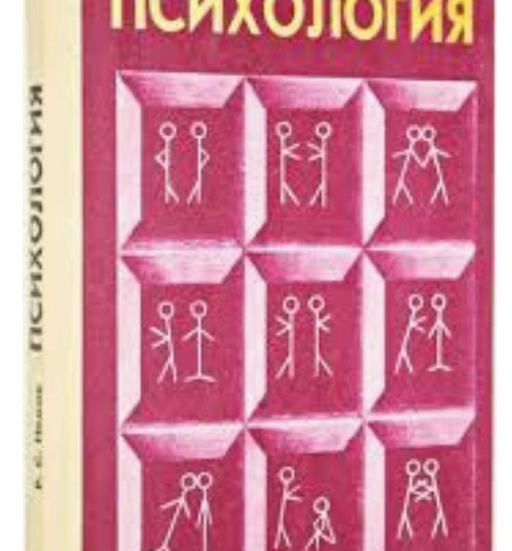 Р с немов. Р С Немов психология. Немов психология книга. Р. С. Немов психология в трех книгах. Обложки книг по психологии.