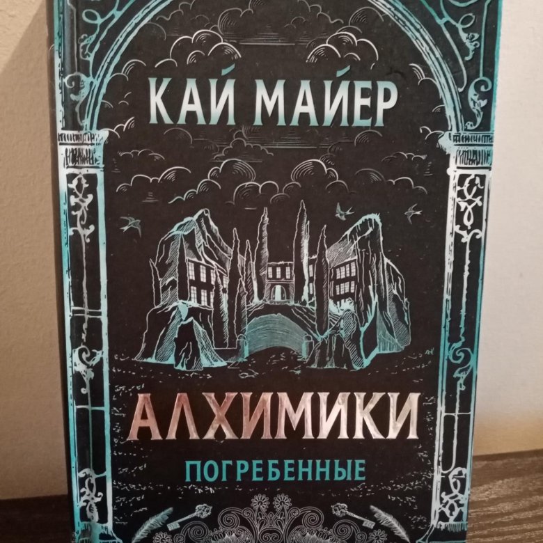 Погребенные книга оушен паркет. Алхимики. Погребенные.