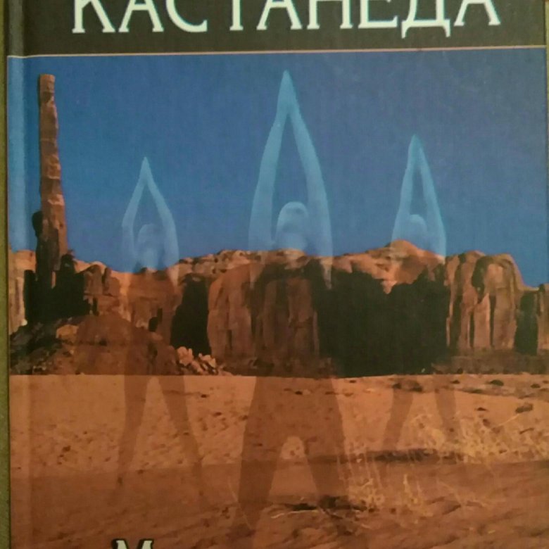 Пассы кастанеды. Карлос Кастанеда магические пассы. Магические пассы. Кастанеда к..