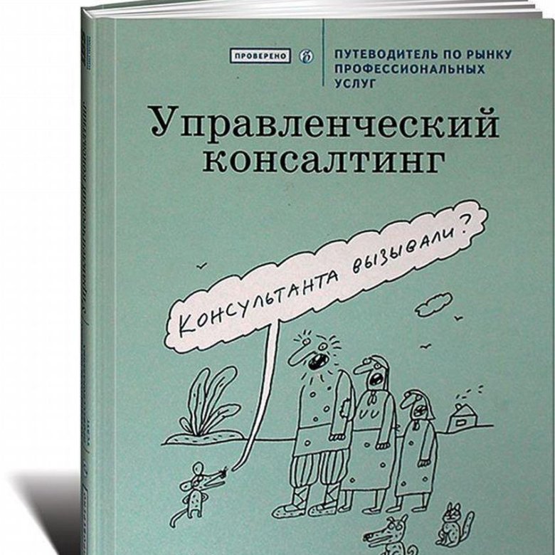 Консалтинг пособие. Учебное пособие". Консалтинг пособие. Антикризисный менеджмент. Антикризисный консалтинг.