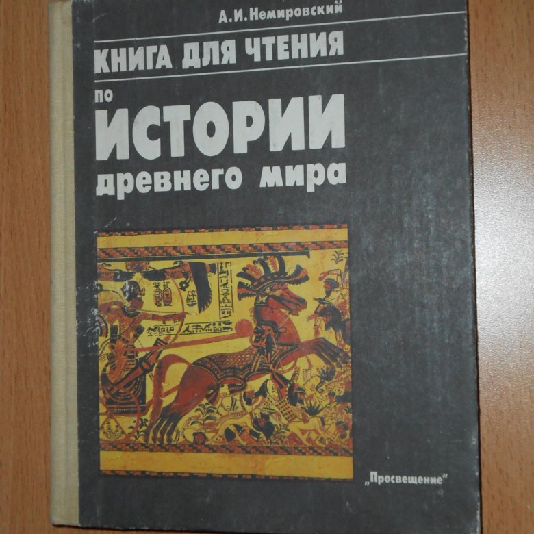 Немировский история древнего. Немировский история древнего мира. А И Немировский древний мир книга. Краткое содержание книги а и Немировского история древнего мира.