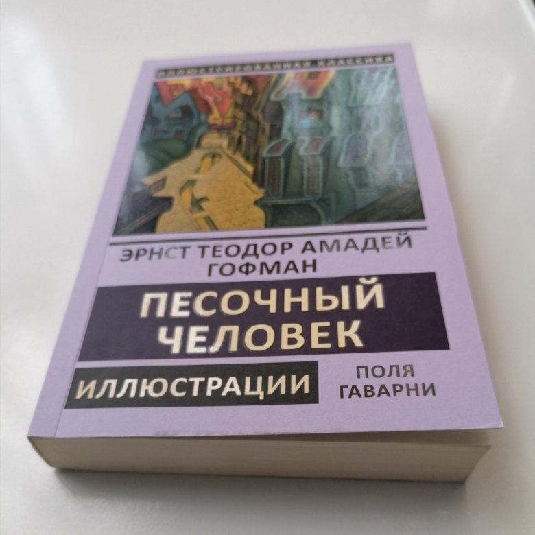 Эрнста гофмана песочный человек. Эрнст Гофман песочный человек. Песочный человек книга Гофман. Песочный человек Гофман. Песочный человек Гофман иллюстрации.