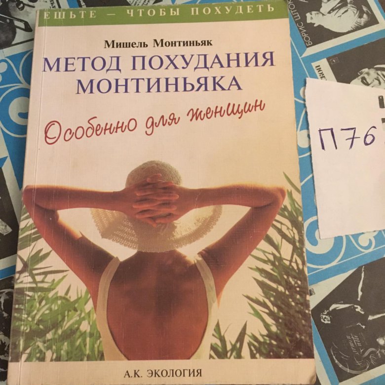 Книга способ похудеть. Метод Мишеля монтиньяка.