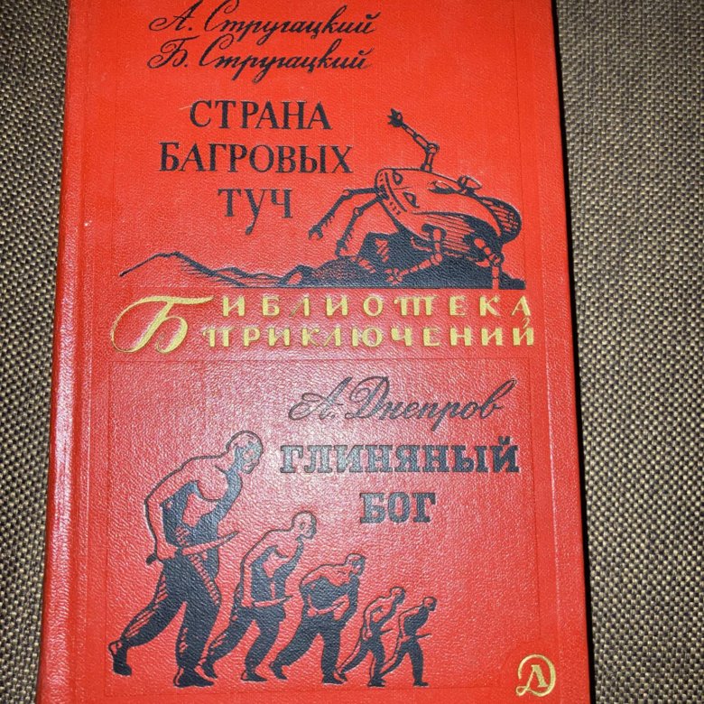 Страна багровых туч братья стругацкие книга отзывы