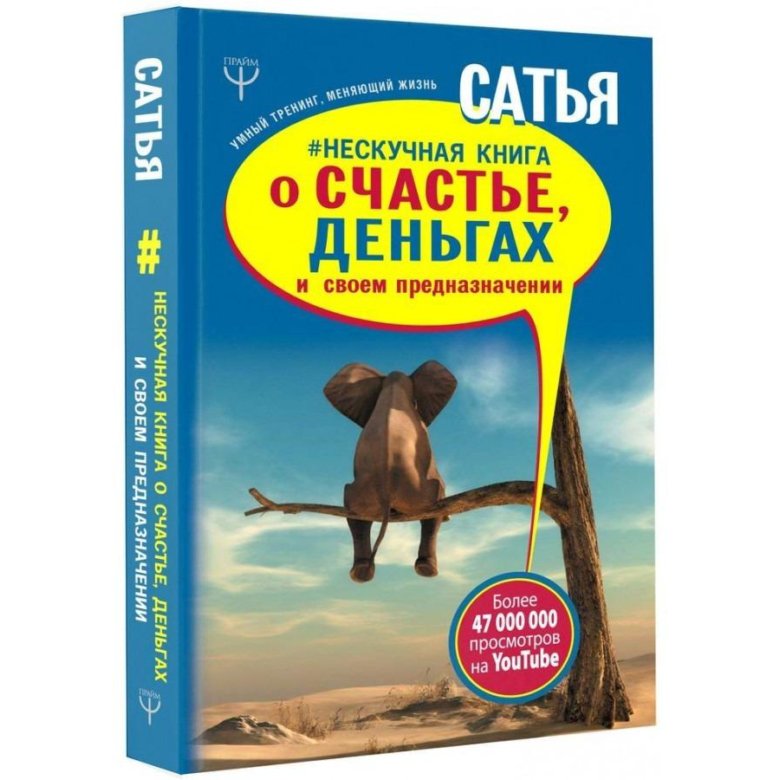 Сатья Дас Нескучная книга о счастье, деньгах – купить в Чите, цена 100 ...