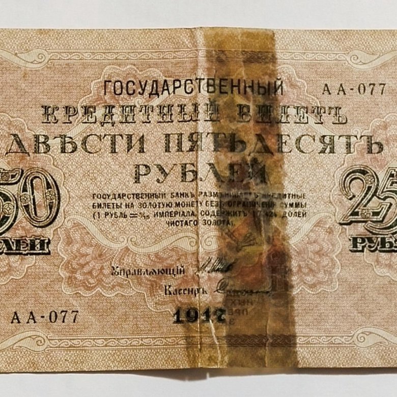 Шипов банкноты. 250 Рублей 1917 года. 250 Рублей бумажные. 250 Рублей 1917 бумажные. Рубль бумажный.