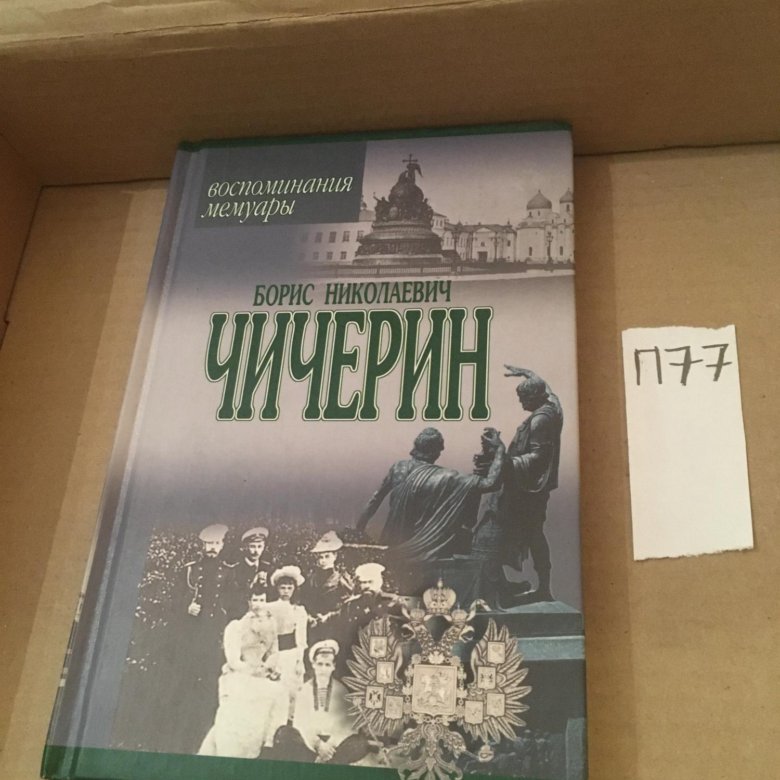 Мемуары воспоминания читать. Бадмаев. "воспоминания". Мемуары воспоминания читать. Военные мемуары = war memoirs.
