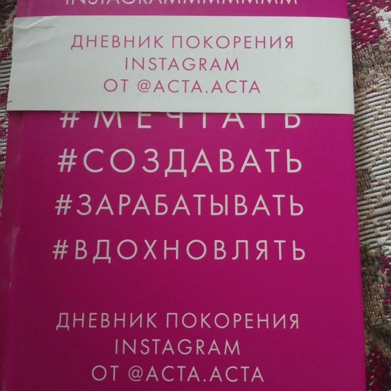 Дневник покорения instagram. Главное военно-историческое издательство. Книга акт счастье. Regressed warriors diary. Дневник покорения instagram.