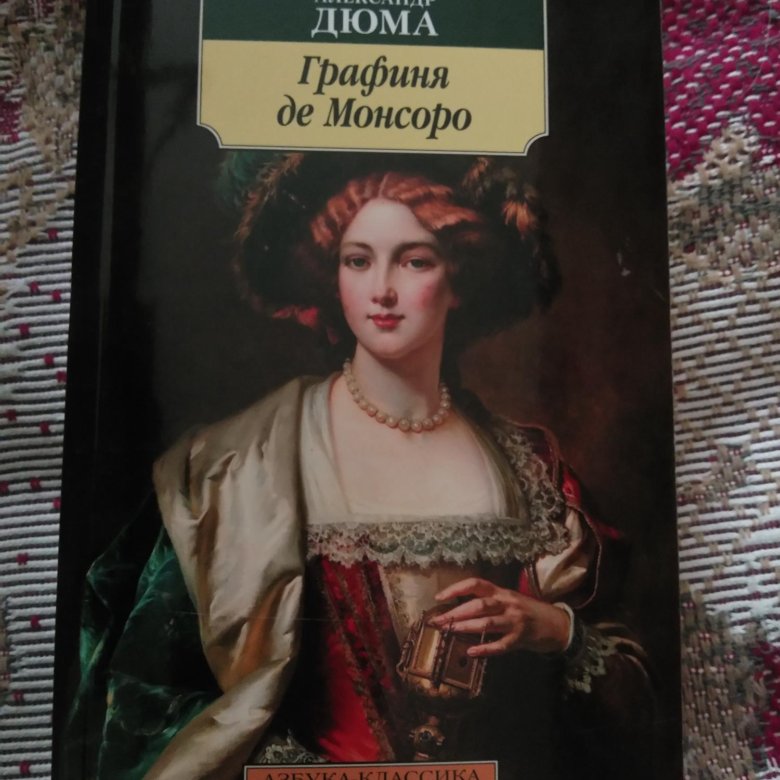 Дюма а. "графиня де Монсоро". Дюма Королева Марго графиня де Монсоро сорок пять. Графиня де Монсоро книга. Дюма графиня де Монсоро Королева Марго сорок пять купить.