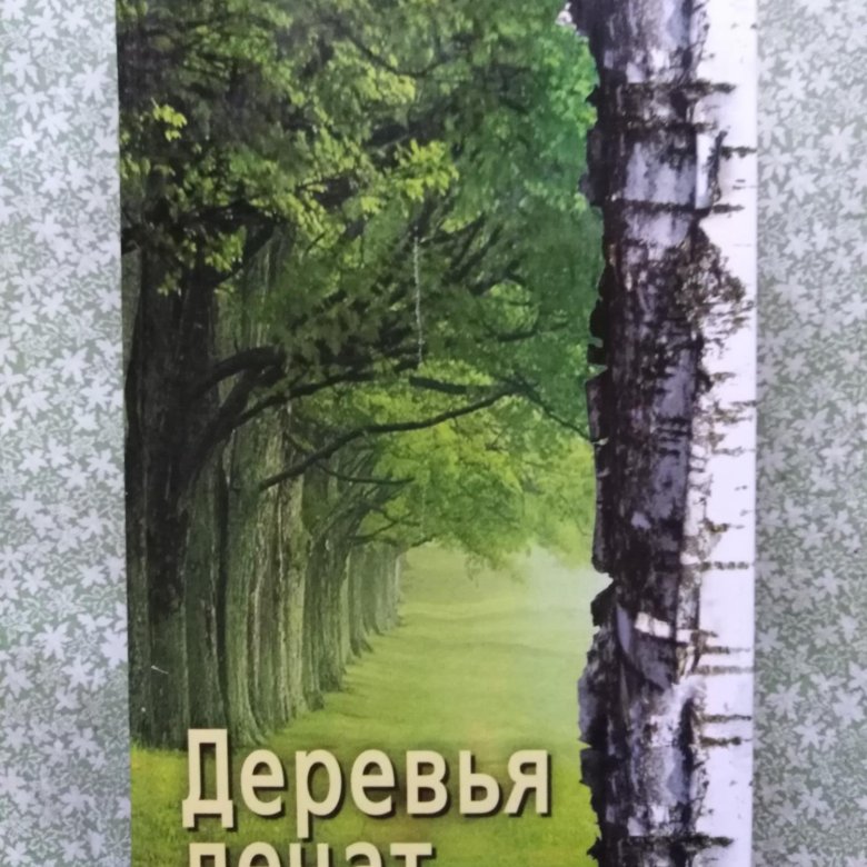 Лечащие деревья. Дерево с книгами. Книга деревья лечат. Деревья целители книга. Лечить деревья.