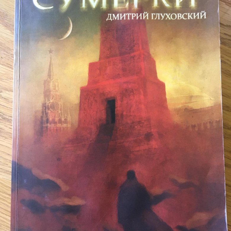 Порталы в разные миры книга Глуховский.