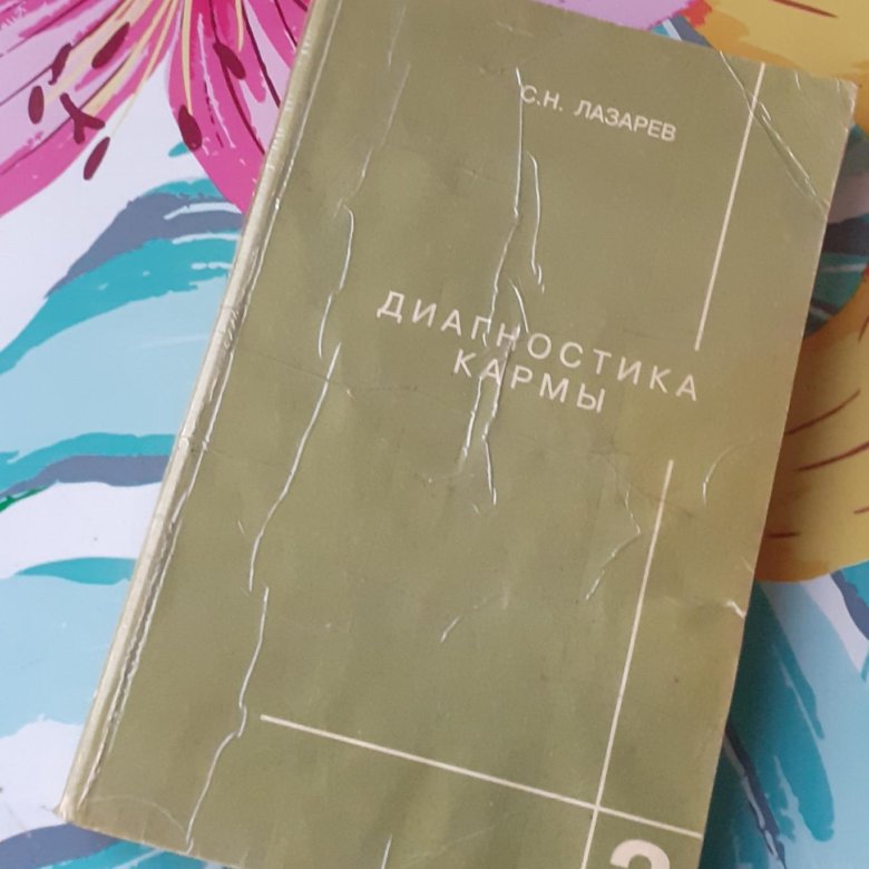 Диагностика Кармы Книги Купить