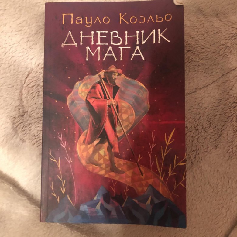 Пауло коэльо книга мага