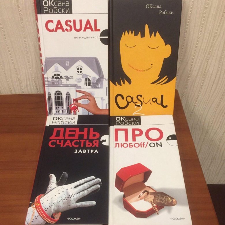 Робски casual. Робски книги. Оксана Робски книги. Оксана Робски Casual 2. Цитаты Оксаны Робски.