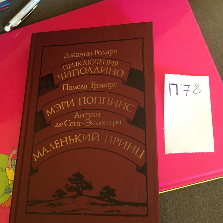 Приключения Чиполлино Мэри Поппинс Маленький принц – купить в Москве ...