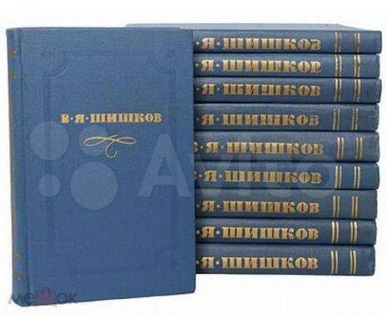 Шишков рассказы. Собрание сочинений Шишкова. Шишков собрание сочинений в 10 томах. Собрание сочинений Шишкова в 10 томах. Шишков писатель книги.