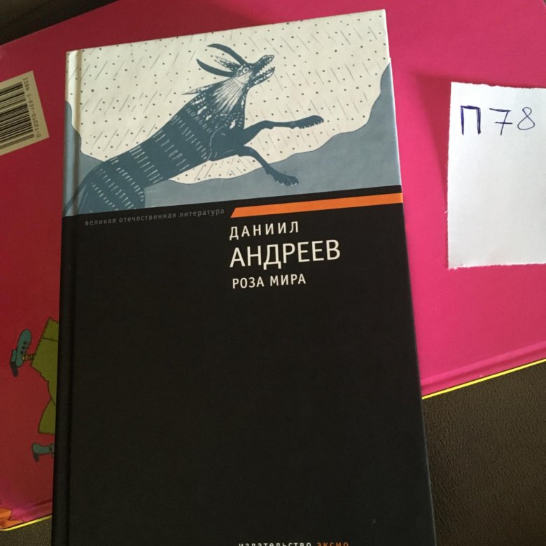 Роза Мира Даниил Леонидович Андреев Книга Купить