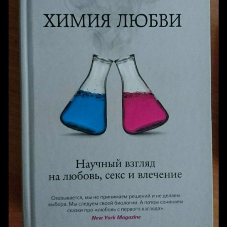 Книга "Химия любви" – купить в Москве, цена 500 руб., продано 31 мая ...