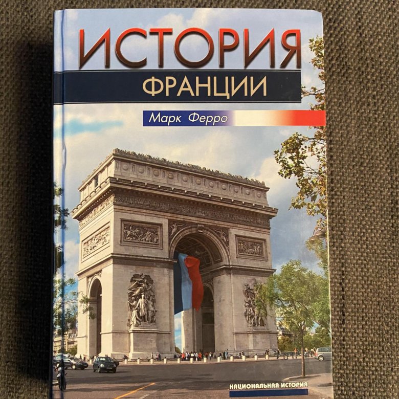 Полная история франции. Марк Франция. Книга французы в Санкт-Петербурге. Француз Марк Санкт-Петербург. Франция полная история.