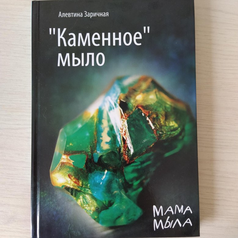 Алевтина Заречная Каменное мыло скачать книгу fb2 txt бесплатно, читать текст онлайн, отзывы