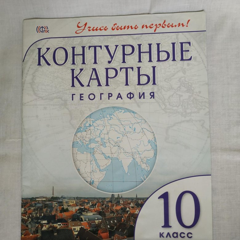 Атлас и контурные карты 10 класс просвещение. Контурная карта и атлас по географии 10-11 класс ФГОС. География 10 класс контурные карты Дрофа. Контурная карта по географии 10 класс. Контурная 10 класс география.