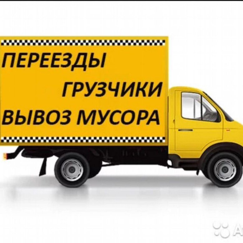 Личном авто межгород. Грузовое такси. Грузовое такси Газель. Изображение грузовика на визитку. Грузовое такси реклама.