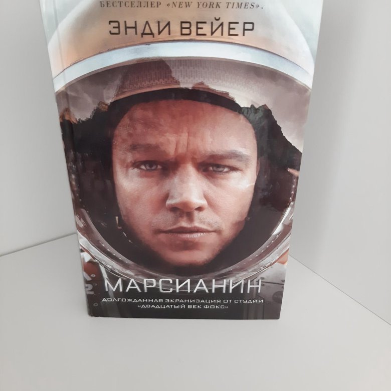 Книга марсианин читать. Марсианин книга. Энди Вейер Марсианин обложка. Марсианин Энди Уир книга. Марсианин книга СССР.