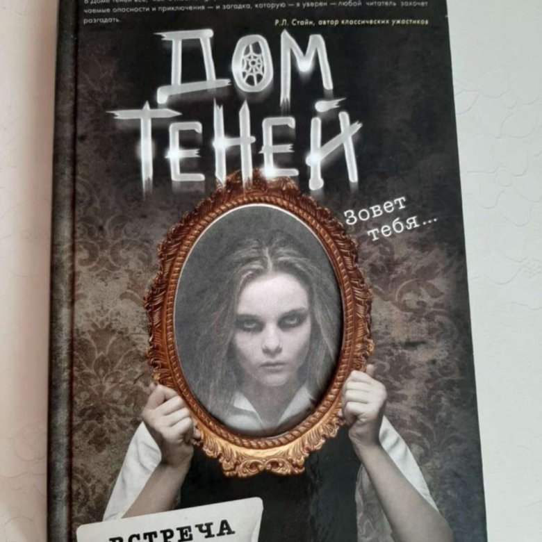 Дом теней Дэн Поблоки. Дэн Поблоки "встреча". Дом теней Автор книги.