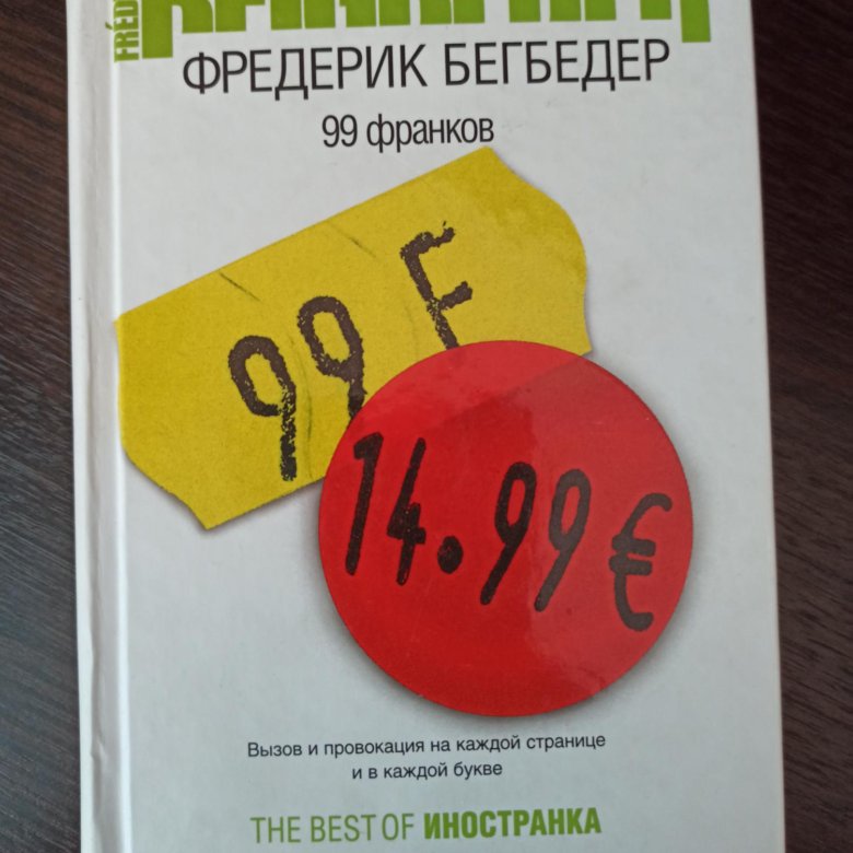 Бегбедер 99 франков книга. Фредерик Бегбедер "99 франков". 99 Франков Фредерик Бегбедер книга. 99 Франков.