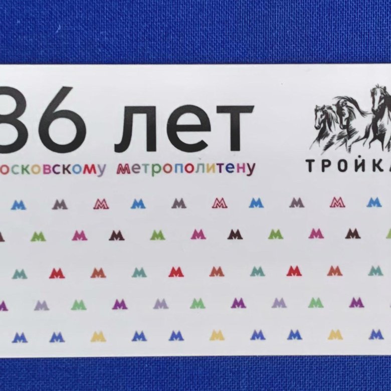 Карта тройка 80 лет метро