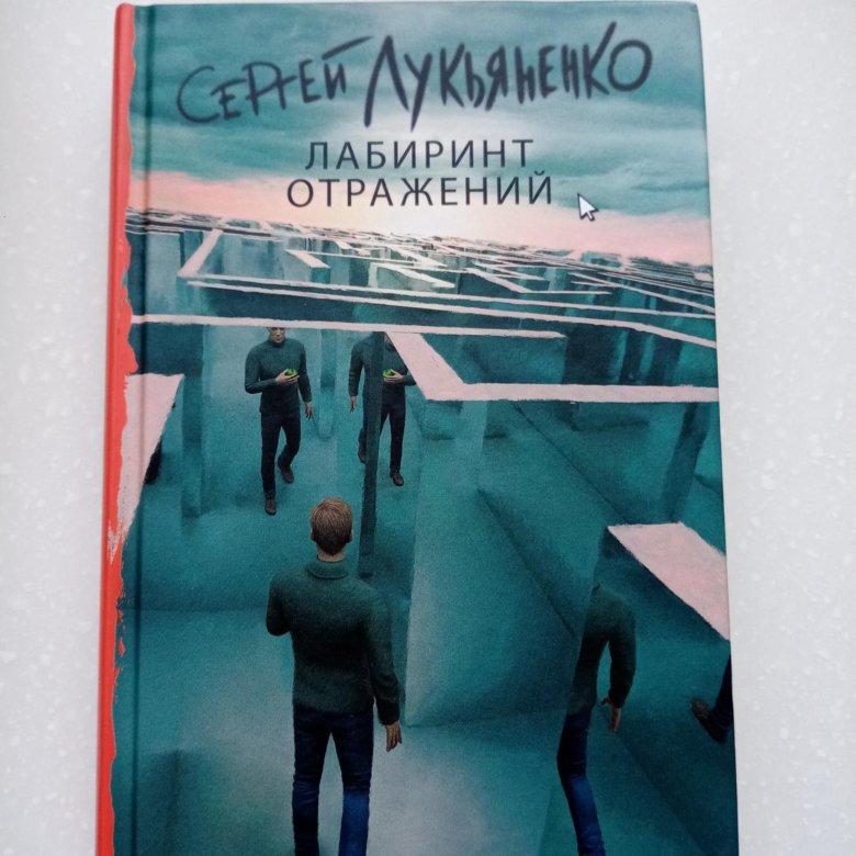 Лабиринт отражения лукьяненко читать. Лабиринт отражений обложка книги. глубина: лабиринт отражений....