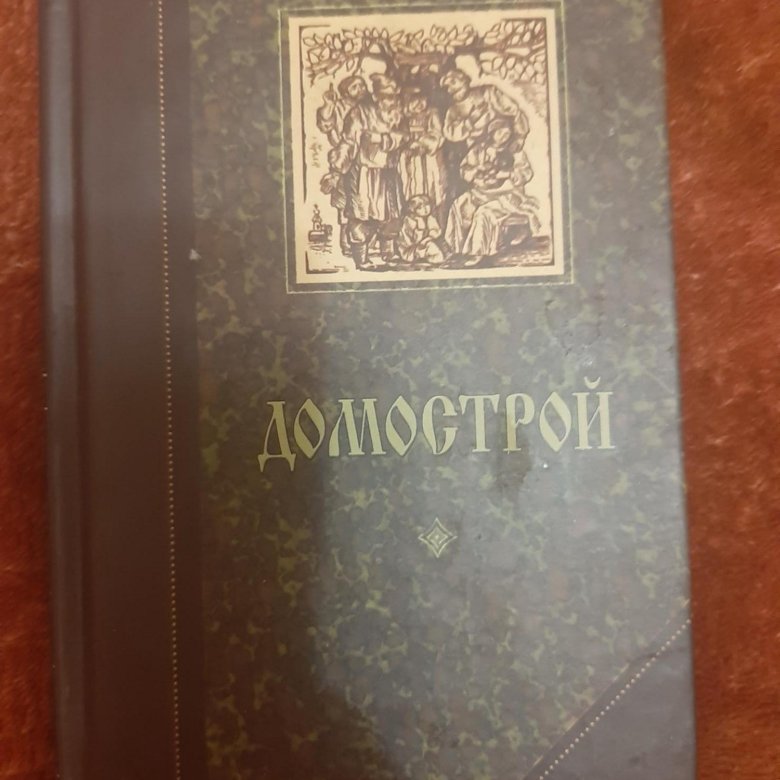 Книга Домострой – купить в Москве, цена 70 руб., дата размещения: 13.03 ...