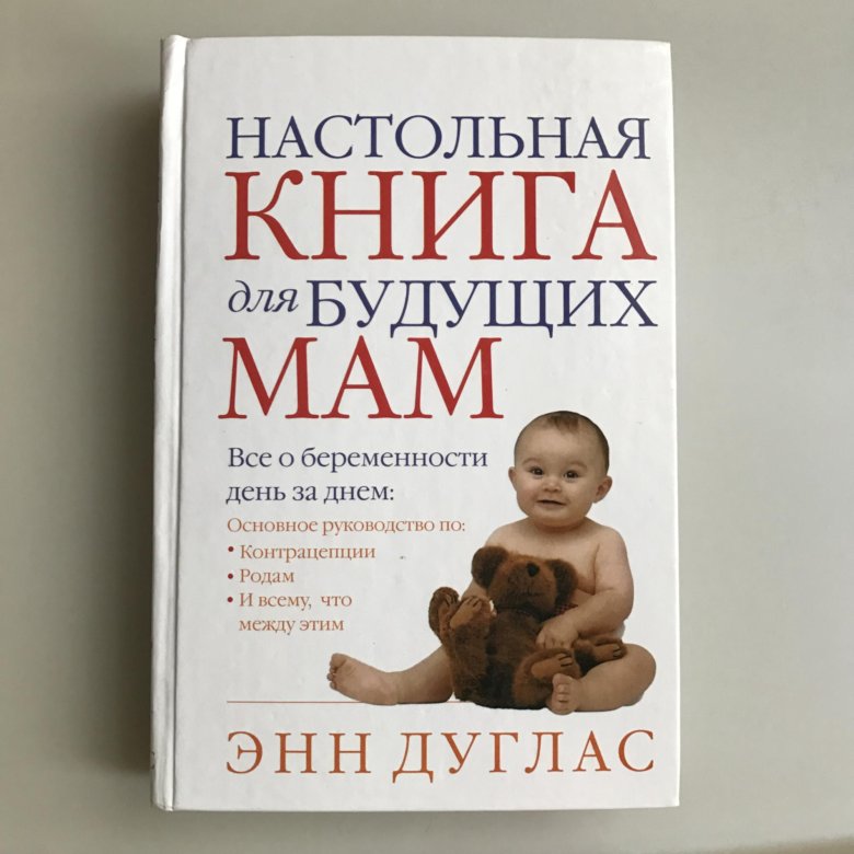 Книги для будущих мам. Настольная книга для будущих мам Энн Дуглас купить.
