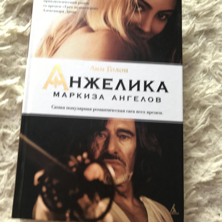Анжелика маркиза ангелов – купить в Екатеринбурге, цена 300 руб., дата ...