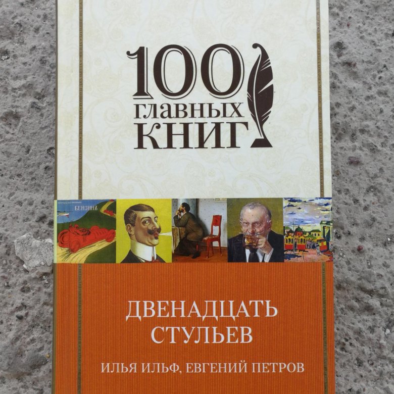 Книга "12 стульев".