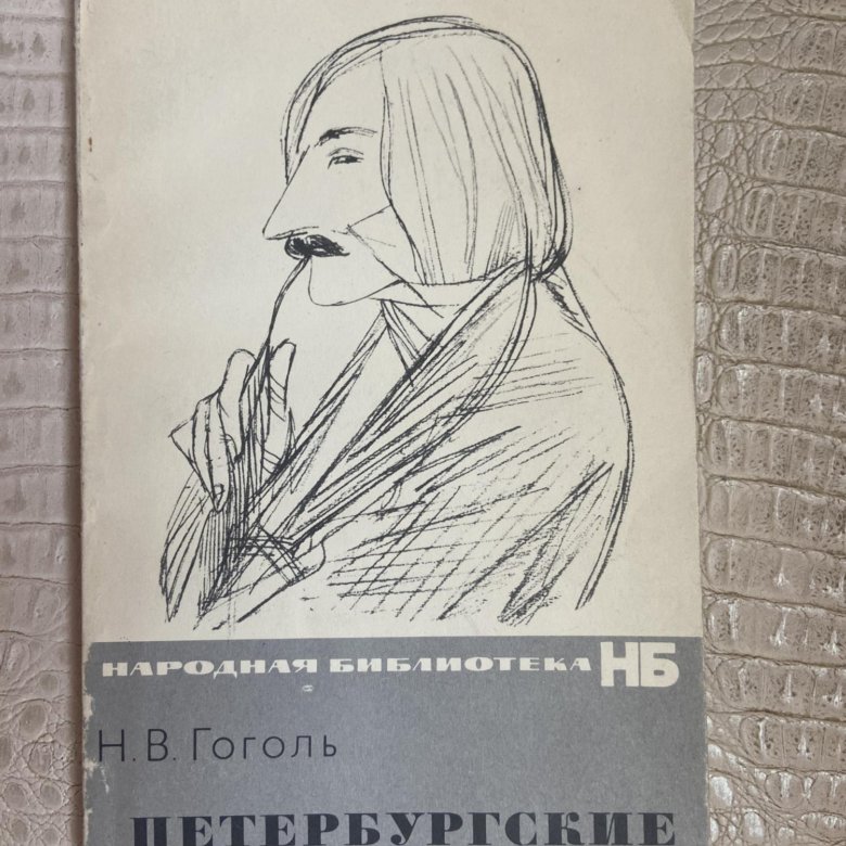 Петербургские повести состав. Н В Гоголь Петербургские повести. Сборник Петербургские повести Гоголя. Гоголь питерские повести. Петербургские повести Николай Гоголь обложка.