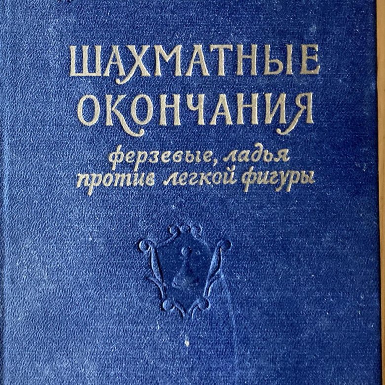 шахматные окончания. пятитомник авербаха шахматные окончания. пешечные окончания авербах. шахматные окончания пешечные. шахматные окончания книга.