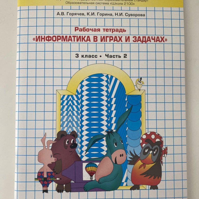 Информатика в играх и задачах. 3 класс. Часть 2. – купить в Москве ...