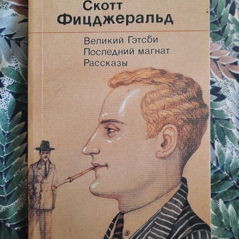 Великий гэтсби фрэнсис скотт фицджеральд книга отзывы