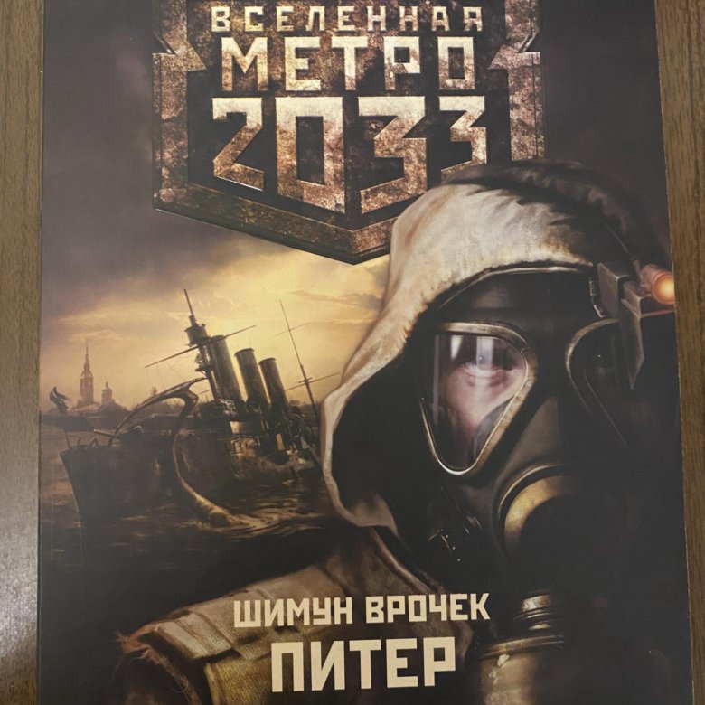 Метро 2033 Купить Книгу