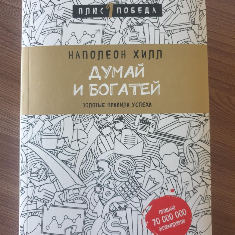 Аудиокниги слушать думай и богатей хилл. Думай и богатей. "Думай и богатей" - Наполеона Хилла. Думай и богатей прикол. Бизнес блокнот думай и богатей.