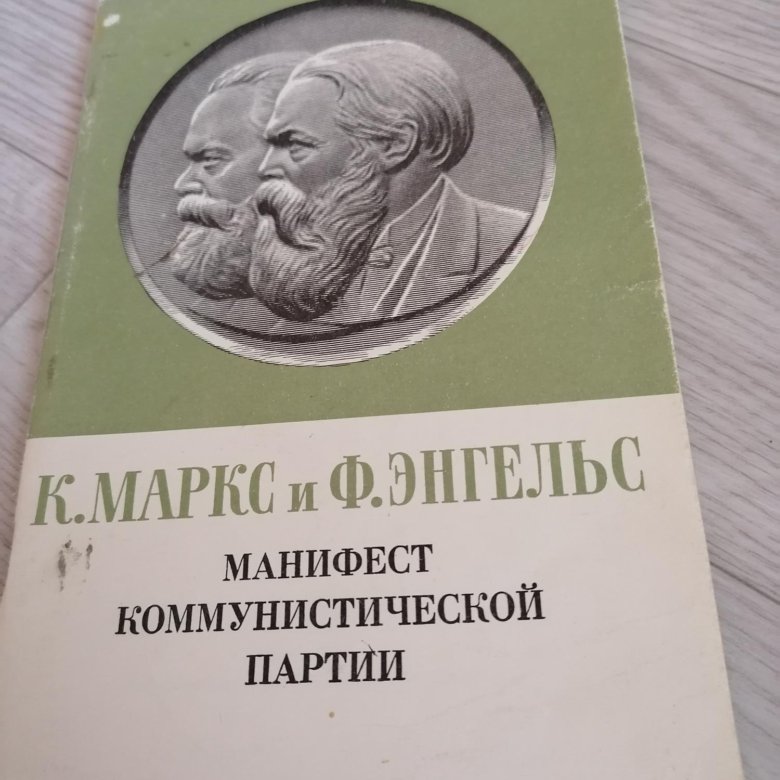 Отзыв партии. Манифест Коммунистической партии. Манифест Коммунистической партии купить.