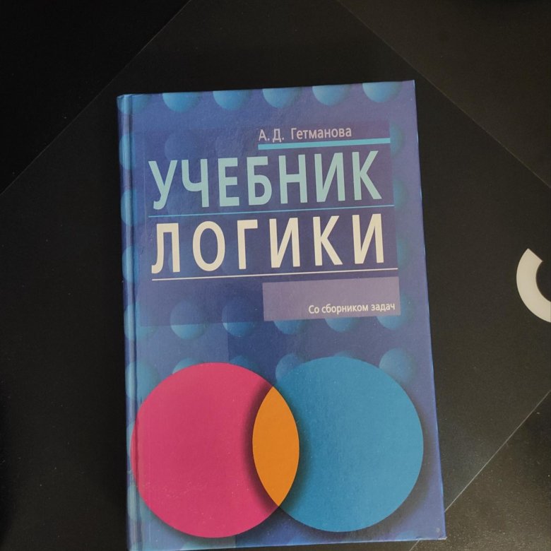 Учебник логики – купить в Москве, цена 500 руб., продано 26 июня 2021 ...