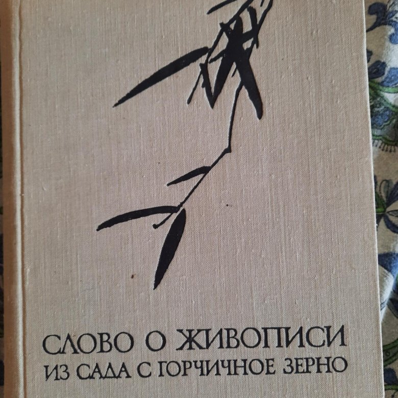 Слово о живописи из сада с горчичное зерно. О живописи из сада с горчичное зерно. Слово о живописи из сада горчичное зерно. Слово о живописи из сада горчичное зерно. Слово о живописи из сада с горчичное зерно.