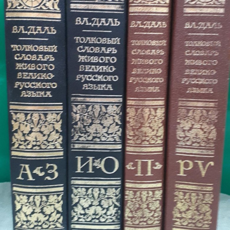 Словари даля 4 тома. Словарь Даля 1956. Словарь Даля 4 Тома Олма-пресс